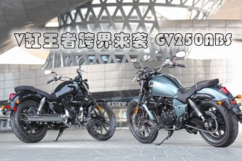  V�����߿����Ϯ GV250ABS