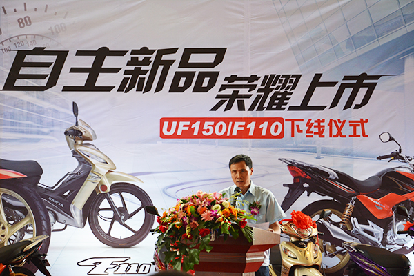 三雅公司新车UF150、F110下线仪式成功举行