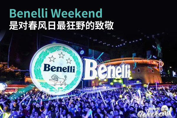 BenelliWeekend���ǶԴ��������Ұ���¾���